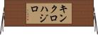 キンクロハジロ Horizontal Wall Scroll