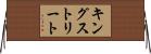 キングストリート Horizontal Wall Scroll