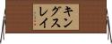 キングスレイ Horizontal Wall Scroll