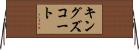 キングズコート Horizontal Wall Scroll