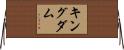 キングダム Horizontal Wall Scroll