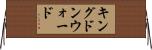 キングドンウォード Horizontal Wall Scroll
