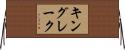 キングレーク Horizontal Wall Scroll