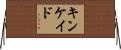 Kincaid Horizontal Wall Scroll