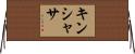 キンシャサ Horizontal Wall Scroll