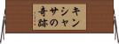 キンシャサの奇跡 Horizontal Wall Scroll