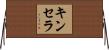 Kinsella Horizontal Wall Scroll