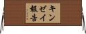 キンゼイ報告 Horizontal Wall Scroll