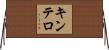 キンテロ Horizontal Wall Scroll