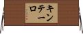 キンテーロ Horizontal Wall Scroll