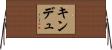 キンデュ Horizontal Wall Scroll