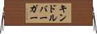 キンドルバーガー Horizontal Wall Scroll