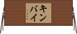 キンバイ Horizontal Wall Scroll