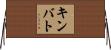 キンバト Horizontal Wall Scroll