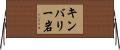 キンバリー岩 Horizontal Wall Scroll