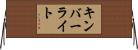 キンバーライト Horizontal Wall Scroll