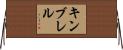 Kimbrell Horizontal Wall Scroll