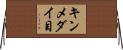 キンメダイ目 Horizontal Wall Scroll