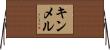 キンメル Horizontal Wall Scroll