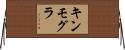 キンモグラ Horizontal Wall Scroll
