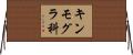 キンモグラ科 Horizontal Wall Scroll
