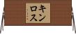 キンロス Horizontal Wall Scroll
