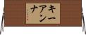 Keyanna Horizontal Wall Scroll
