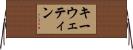 キーウェティン Horizontal Wall Scroll