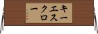 キーエスクロー Horizontal Wall Scroll