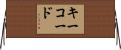 キーコード Horizontal Wall Scroll