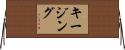 キージング Horizontal Wall Scroll