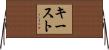 キースト Horizontal Wall Scroll