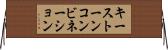 キーストーンコンビネーション Horizontal Wall Scroll