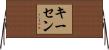 キーセン Horizontal Wall Scroll