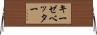 キーゼベッター Horizontal Wall Scroll