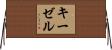 キーゼル Horizontal Wall Scroll