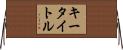 キータイトル Horizontal Wall Scroll