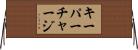 キーパーチャージ Horizontal Wall Scroll