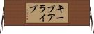 キープアライブ Horizontal Wall Scroll