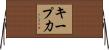 キープ力 Horizontal Wall Scroll