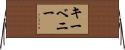 キーベニー Horizontal Wall Scroll