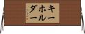 キーホルダー Horizontal Wall Scroll