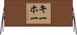 Kehoe Horizontal Wall Scroll