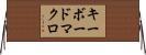 キーボードマクロ Horizontal Wall Scroll