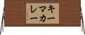 キーマカレー Horizontal Wall Scroll