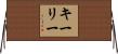 Keely Horizontal Wall Scroll