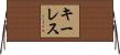 キーレス Horizontal Wall Scroll