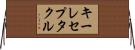 キーレセプタクル Horizontal Wall Scroll