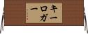 キー・ロガー Horizontal Wall Scroll
