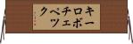 キーロボチェペツク Horizontal Wall Scroll